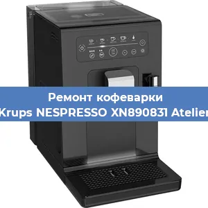 Замена прокладок на кофемашине Krups NESPRESSO XN890831 Atelier в Новосибирске